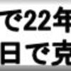 現代は補強を見失った時代だ