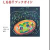 『にじ色の本棚　LGBTブックガイド』（原ミナ汰＆土肥いつき編著、三一書房）感想