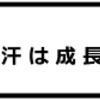 冷や汗は成長の素