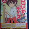 むんこ「らいか・デイズ」第２０巻