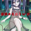 【コミック】最終回「黒装のミストレス」（西浦恭司）(月刊ComicREX(コミックレックス)2012年10月号)(2012年8月27日)