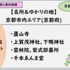 【光る君へ】京都市内の名所＆ゆかりの地おすすめ一覧リスト：紫式部と源氏物語