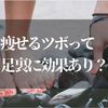 痩せるツボって足が効果あり！？『それって！？実際どうなの課』で明かされた真実