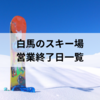 2025年白馬のスキー場はいつまで営業してる？