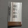 「盗作小説」感想　盗作とかいう次元の問題じゃなくなるのが凄い