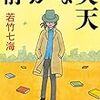 若竹七海「静かな炎天」