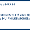 SixTONES ライブ 2026 大阪 セトリ「MILESixTONES」