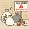 No.９０２　ストレス対処法　分別ゴミの違反２０００円