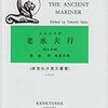 「老水夫の詩」を堪能あれ！ワーズワースと共に描いたコールリッジの抒情歌謡集の世界へ！