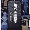 通勤電車で読む『現代美術館学』。