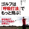 勝負に勝つ人は知っている。ゴルフは「呼吸打法」でもっと飛ぶ！！　