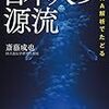 齋藤成也：核DNA解析でたどる 日本人の源流 (2017)