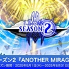 【逆転オセロニア】シーズン2『ANOTHER MIRAGE』開幕！環境調整について～どうなるアルベルティーネ～