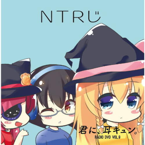 【同人ASMRレビュー】NTRじ RADIO DVD Vol.9 ダウンロード版【砂糖しお / 野上菜月 / 涼花みなせ】