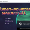 Human-powered spacecraft　ペダルを漕いで宇宙を旅するクリッカーゲーム