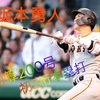 ジャイアンツ坂本勇人　通算200号＆初2桁本！