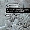『メソポタミヤの殺人』 / アガサ・クリスティ　（再読）