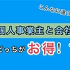 株式会社と個人事業はどっちがお得？【税金の秘密を徹底解説】