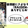 倫理観ぶっ飛びコメディ!『RAIDEN-18』のあらすじと見どころ