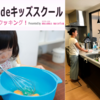オンライン de キッズスクール（無料）　親子のおうち時間がもっと楽しくなる クッキング講座開講