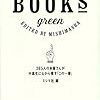 【書評】「THE BOOKS green 365人の本屋さんが中高生に心から推す『この一冊』」：読みたいが本がきっと見つかる