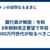 銀行員が解説：令和8年税制改正要望で年収1,000万円世代が知るべきこと