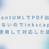 PlantUMLでPDF出力できないのでInkscapeを使用して対応した話