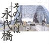 その先は永代橋／草森紳一