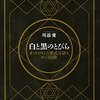 【読書メモ】	白と黒のとびら　 オートマトンと形式言語をめぐる冒険