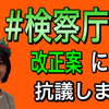 #検察庁法改正案に抗議します がトレンド入り