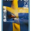 有栖川有栖『スウェーデン館の謎』感想