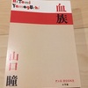 『血族』 山口瞳  ／ 作者の性別にも本のレーベルにも良い意味で裏切られた