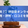 【大丈夫？】坪田塾オンラインコースの費用・評判・口コミを徹底調査