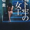 『地下牢の女王』大石圭