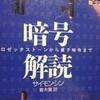 歴史を暗号の視点から見る「暗号解読」