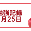 【勉強記録】調子◎、勉強時間6時間30分【8月25日】