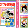 ギャグ漫画からたまに狂気を感じる瞬間、それがたまらんという話。　岡田あーみん／こいつら100%伝説