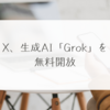 X、生成AI「Grok」を無料開放　稗田利明
