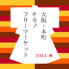 大阪・本町キモノフリーマーケット2015秋  開催のお知らせ