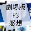 劇場版『ペルソナ3』の感想（ネタバレあり）