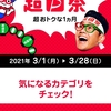 3月超PayPay祭り開催！