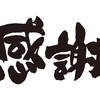 『感謝』　伝えよう　いろんな人に　ありがとう　「大切な気持ち」