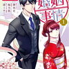 ウソつき夫婦のあやかし婚姻事情 1巻 特典まとめ【購入＆予約】