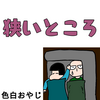 【エッセイ漫画】狭いところはお好き？