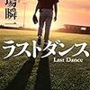 堂場瞬一『ラストダンス』実業之日本社文庫＜31＞