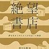 頭木弘樹 編「絶望書店　夢をあきらめた９人が出会った物語」