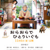 映画『おらおらでひとりいぐも』一人暮らしおばあちゃんの毎日を描いたほっこり映画。