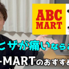 1775　ABCマートの動画解説。