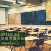 ✏️2018年9月開催の講演会 