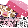 【2026最新】アムールデュショコラ名古屋の混雑回避ガイド｜何時から並ぶ？穴場時間を徹底解説